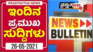 Prasthutha News Bulletin | ಪ್ರಸ್ತುತ ನ್ಯೂಸ್ ಬುಲೆಟಿನ್ | 26-05-2021