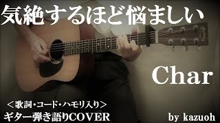 気絶するほど悩ましい/Ｃｈａｒ/コード入り歌詞ハモリ付ギター弾き語りＣＯＶＥＲ/Kazuoh