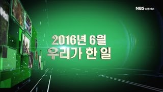 2016년 06월 우리가 한 일