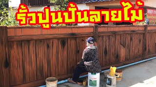 ปูนปั้นลายไม้ ทำรั้วปูนปั้นลายไม้ byสล่าวิทย์