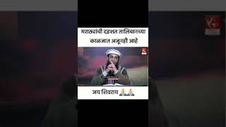 ३५० वर्षे उलटून गेली पण माझा राजा बद्दल अजून ही तिचं दहशत आणि तोच दरारा🔥🚩*Jay Shivray🔥🚩*