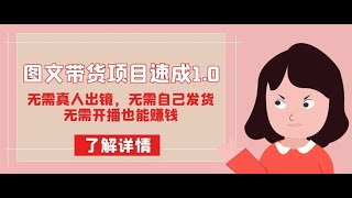 图文带货项目速成1 0：无需真人出镜，无需自己发货，无需开播也能赚钱！ #网络项目 #互联网创业  #实操教程   #网赚   #副业兼职  #被动收入 #蓝海项目 #短视频教程 #直播带货