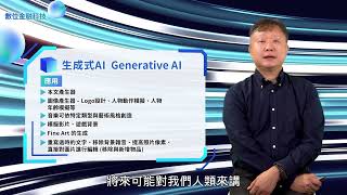 ChatGPT與通用型AI  謝明華教授