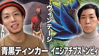 【MTGヴィンテージ対戦】総額1000万円超えの古豪vs超新星!! 青黒ティンカーvsイニシアチブストンピィ