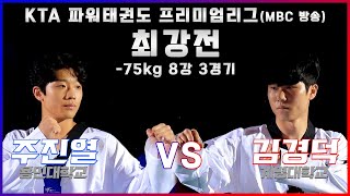 -75kg 8강 3경기 | 주진열(용인대학교) vs 김경덕(계명대학교)