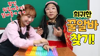 아무도 모르는 희귀한 꿀알바!!(ft.알바고 3화)