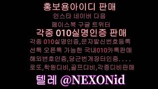 010회원가입인증 텔레: NEXONid,010가상번호인증 010가상번호인증판매 010가상번호인증구매 010가상번호인증구입 010가상번호인증매입 010가상번호인증거래