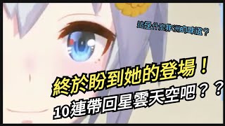 [杰個遊戲]馬娘～這個狀況不太對勁呀！等超久的新角色終於開抽～星雲天空10連出貨就課三單～(4K UHD)[杰公JIEGO]