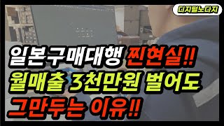 일본 해외구매대행 찐현실!! 월매출 3천만원 벌어도 포기하는 이유는?