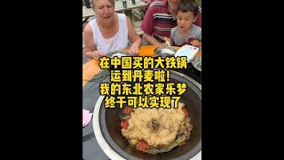 从中国买的大铁锅终于运到丹麦啦！离东北美食文化，征服丹麦，又多了史诗级的一步！！#东北美食 #丹麦公婆#柴火灶 #千万生活dou来拍