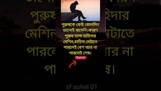 চাহিদা মেটাতে পারলেই ভালো||#motivation #emotional #shorts