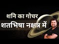 Shani Satabhisha Nakshatra Transit | Hindi | Analysis by Punneit