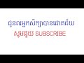 ប្រលងសិស្សពូកែឆ្នាំ២០១៦ថ្នាក់ទី៩ទូទាំងប្រទេសមុខវិជ្ជា វប្បធម៌ទូទៅ