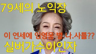 Kbs황금연못출연자 실버가수이인자님이 부른 임영웅의 별빛같은나의사랑아...올해 79세 맞아?? 깜놀...