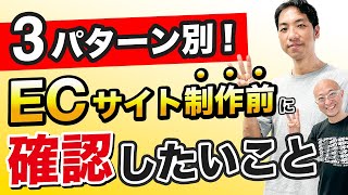 ECサイトの制作前に確認・把握してほしいことを3つのパターン別に解説！ 制作会社と一緒に魅力的なサイトを作るためのポイントとは？