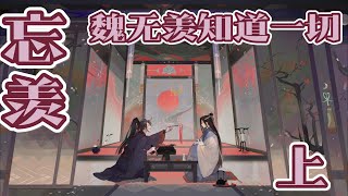 忘羡—魏无羡知道一切—上