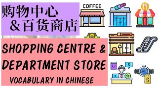 Shopping Centure \u0026 Department Store Vocabulary | Learn Chinese | 购物中心 \u0026 百货商店 | 中文词汇