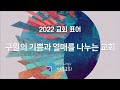 성북교회 2022.03.06. 주일 2부예배 live