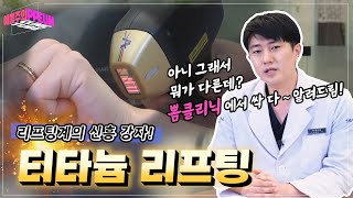 리프팅, 하나만 받아야 한다면 단연코 '이걸' 추천합니다👨‍⚕️ㅣ소프라노티타늄ㅣ티타늄리프팅