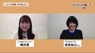 北九州人図鑑 第89回 得居裕江さん（2/1放送）