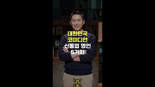 신동엽 명언 | 인생에 정답은 없다. 선택만 있을 뿐...