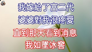 我嫁給了富二代，婆婆對我很疼愛，直到那天看到消息，我如墜冰窖 #退休生活 #為人處世 #生活經驗 #情感故事 #深夜淺讀