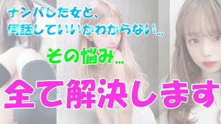 【ナンパで、女と何話していいかわからない...そんなコミュ症、陰キャは必見！】歴21年目ナンパ師が教える『女との話を盛り上げる方法』