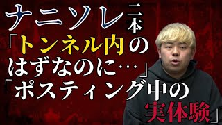 パラレルワールドに迷い込んだ？同期の身に起こった不思議な体験談とまさかのラストの不思議な話2話