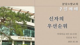 [주일예배] 마태복음 8:18-22 | 2023.02.05 | 안문용 목사