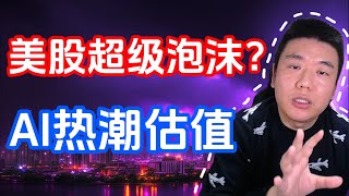 美股是超级泡沫还是黄金时代？揭秘AI热潮背后的估值真相（投資，AI）