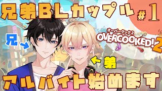 #1【新人Vtuber】BLカップルが初見プレイ「オーバークック2」【兄弟BL】