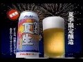 1995年頃のcm アサヒビール 江戸前夏生 asahi