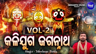 Kalijuga Jagannatha Hey Hua Bahara V -2 - Malika Bhajan |Trilochana Parida | କଳିଯୁଗ ଜଗନ୍ନାଥ ହେ