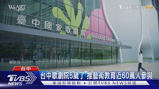 台中歌劇院5歲了 推藝術教育近60萬人參與｜TVBS新聞