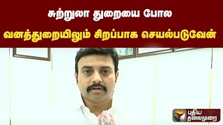 சுற்றுலா துறையை போல வனத்துறையிலும்  சிறப்பாக செயல்படுவேன்: வனத்துறை அமைச்சர் மதிவேந்தன் | PTT