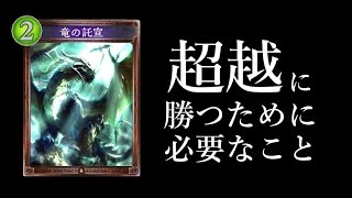 【シャドウバース】ドラゴンが超越に勝つために必要なこと【Shadowverse】