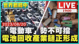 【123集世界翻轉中】 「電動車」勢不可擋 電池回收產業鏈正形成