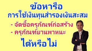 หารือการใช้ทุนสำรองเงินสะสมซื้อครุภัณฑ์ก่อสร้าง/ ครุภัณฑ์ยานพาหนะ ของท้องถิ่น