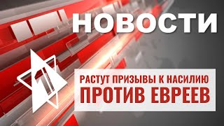 Волна антисемитизма захлестнула мир | Израиль вернул воду в Газу | ВЕЧЕРНИЕ НОВОСТИ ОТ 15.10.23