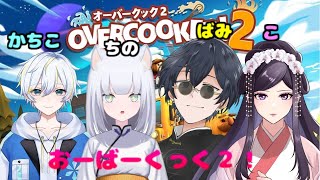 [オーバークック2][#かちこちのばみこ] 王様のご機嫌取りにお料理をごちそうするぞい！　 [Vtuber][初見歓迎]