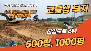 (화성시 고물상부지) 경기도 화성시 송산면 중송리500평,1000평 고물상부지IC가까운 고물상부지, 송산테크노파크인근 고물상부지