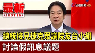 總統接見捷克眾議院友台小組 討論假訊息議題【最新快訊】