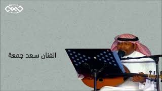 سعد جمعة / المحبة ولا شي / جلسة 14