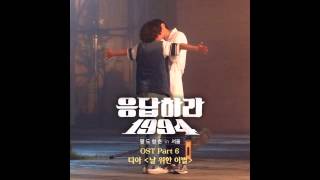 디아 (DIAmond) - 날 위한 이별 (Break Up For Me) [Reply 1994 OST Part 6]