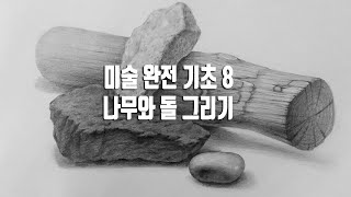 미술 완전 기초 독학 8 - 연필로 나무 돌 질감 그리기 (명도 차이 표현)