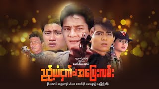 ညဥ့်ယံငှက်၏အပြေးလမ်း(ပထမပိုင်း)(ဒါရိုက်တာ-မောင်စိမ်းအောင်)ရှိုင်းအောင် ဝေဋုကျော် မေသဥ္ဇာဦး