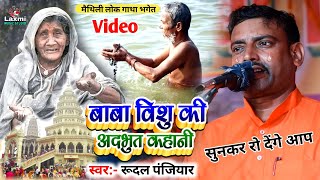 बाबा विशु की अदभुत कहानी - rudal panjiyar ka bhagat - vishu baba ka bhaget - रूदल पंजियार भगेत