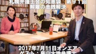 札幌弁護士会の知恵袋 第91回　解雇の金銭解決