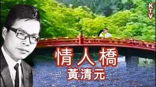 黃清元《情人橋》KTV（音樂伴奏版)