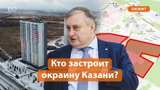 Казань прирастет на 43 тыс. жителей. Как застроят «Ферму-2»?